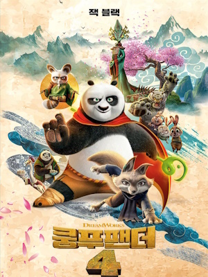 쿵푸팬더 4