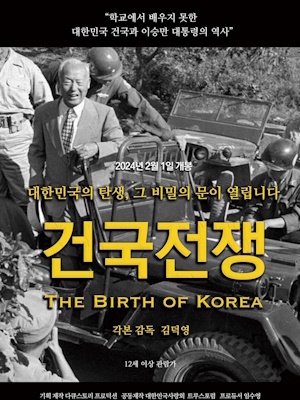 건국전쟁