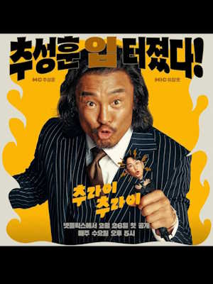 추라이 추라이 시즌2