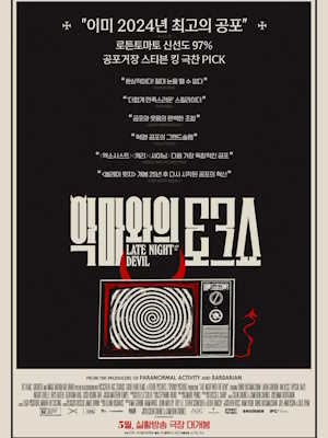 악마와의 토크쇼