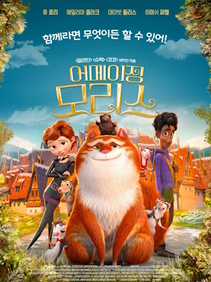 어메이징 모리스 우리말 더빙
