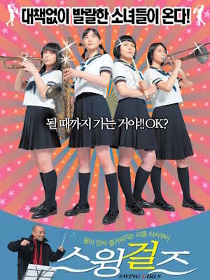 스윙걸즈