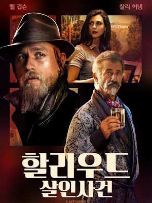 할리우드 살인사건