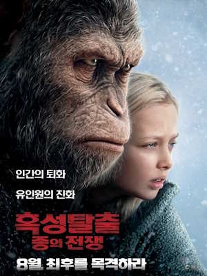 혹성탈출: 종의 전쟁