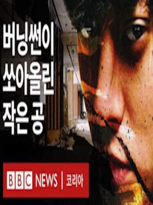 버닝썬: K팝 스타들의 비밀 대화방을 폭로한 여성들의 이야기