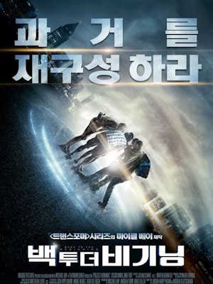 백 투 더 비기닝