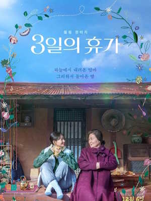 3일의 휴가