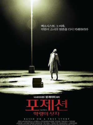 포제션: 악령의 상자
