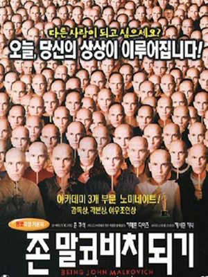 존 말코비치 되기