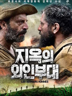 지옥의 외인부대
