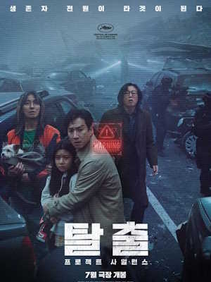 탈출: 프로젝트 사일런스