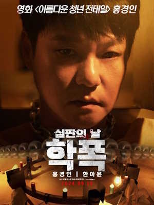 학폭 심판의 날