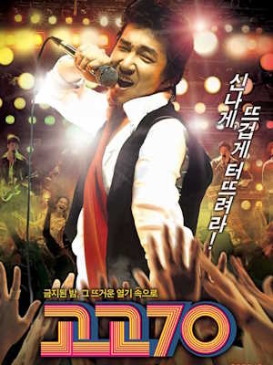 고고 70