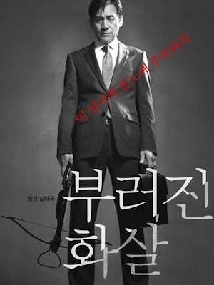 부러진 화살