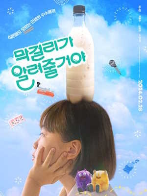 막걸리가 알려줄거야