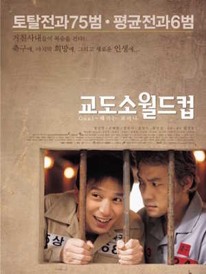 교도소 월드컵