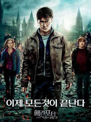 해리 포터와 죽음의 성물 - 2부