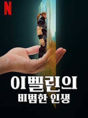 이벨린의 비범한 인생