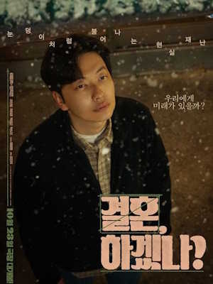 결혼, 하겠나?