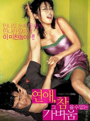 연애, 그 참을 수 없는 가벼움