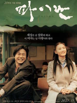 파이란