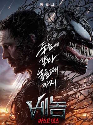 베놈: 라스트 댄스