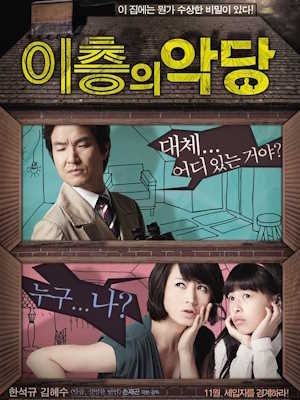 이층의 악당