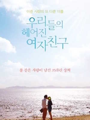우리들의 헤어진 여자친구