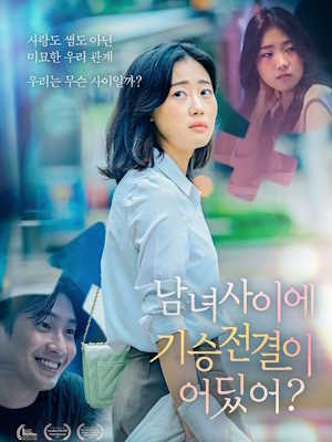 남녀 사이에 기승전결이 어딨어?