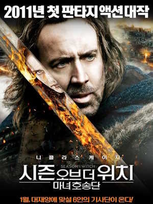 시즌 오브 더 위치: 마녀 호송단