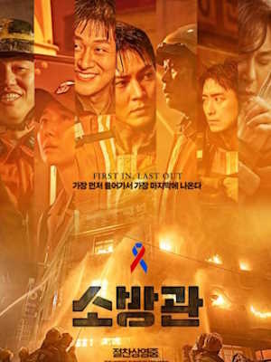소방관