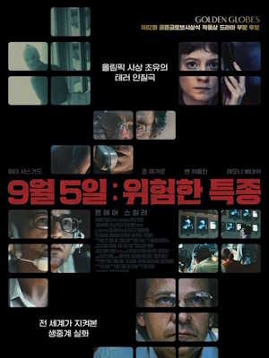 9월 5일: 위험한 특종