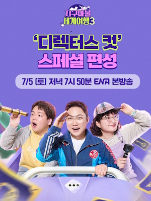 지구마불 세계여행3 디렉터스 컷