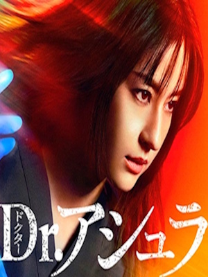 Dr.아수라