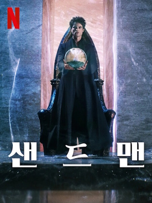 샌드맨 시즌 2