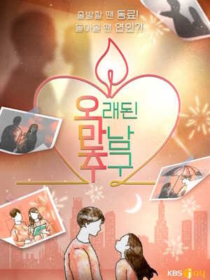 오래된 만남 추구