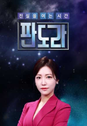 (시사)판도라