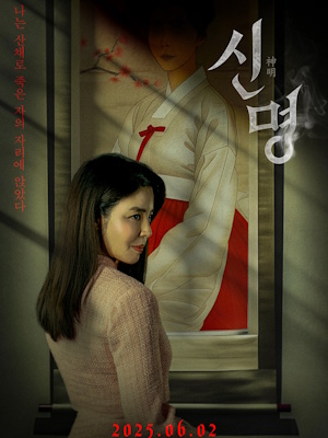 신명