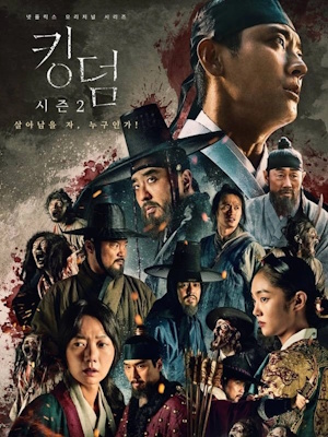 킹덤 시즌2