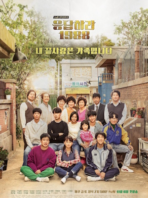 응답하라 1988
