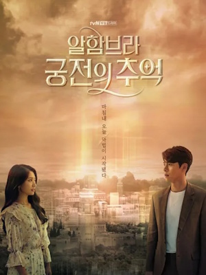 알함브라 궁전의 추억