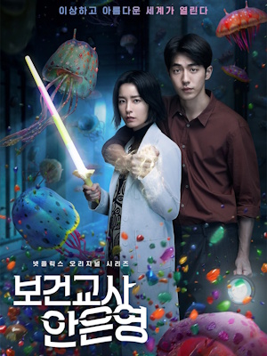 보건교사 안은영