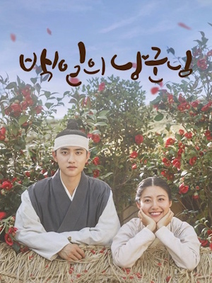 백일의 낭군님