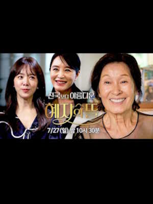 천국보다 아름다운 혜자의 뜰
