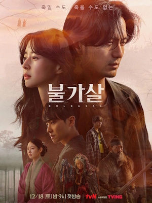 불가살