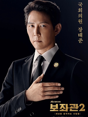 보좌관2 - 세상을 움직이는 사람들