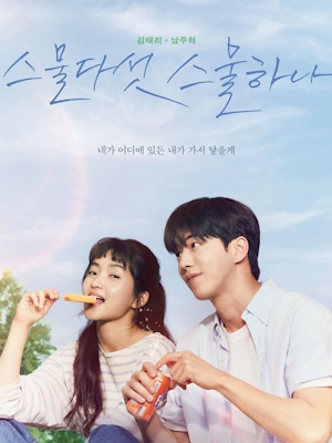 스물다섯 스물하나