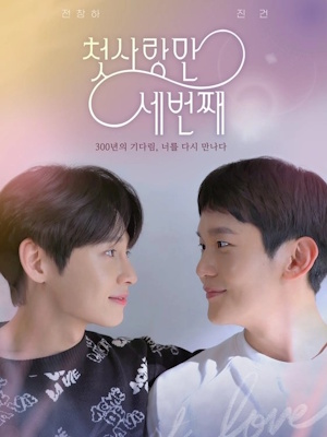 첫사랑만 세번째