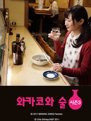 와카코와 술 시즌 3