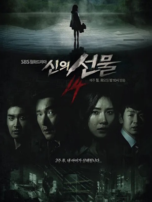 신의 선물 - 14일